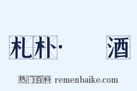 札朴·酘酒是什么意思的图片